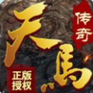 天马传奇手游官网下载