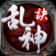 乱神诀手游下载
