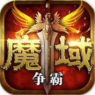 魔域争霸官方正版