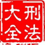 大予刑法大全app下载