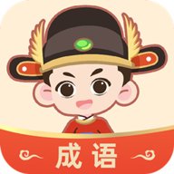 成语大状元下载