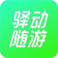 驿动随游app下载