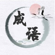 成语当首富游戏下载