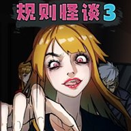 规则怪谈3中文版下载