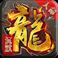 天命沉默下载