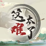 这太难了游戏下载