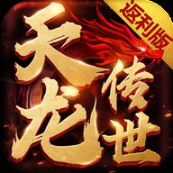 天龙传世中文版下载