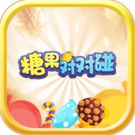糖果对对碰手游下载