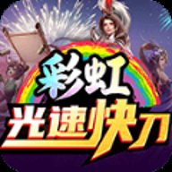 彩虹光速快刀游戏下载