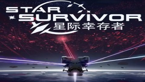 星际幸存者测试服下载