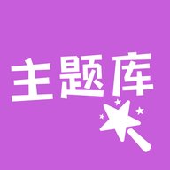 主题库极速版下载