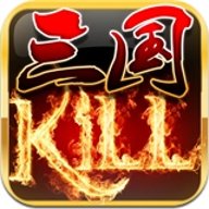 三国kill手游下载