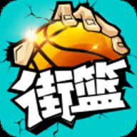 街篮单机版下载