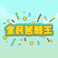 全民答题王下载