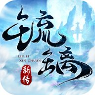 琉璃新传手游下载