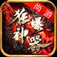 尚游狂爆神器下载