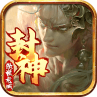 傲世龙城封神传奇手游下载