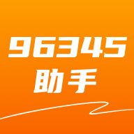 96345助手app下载