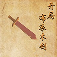 开局布衣木剑下载