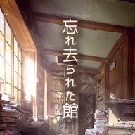 逃出被遗忘的宅邸下载