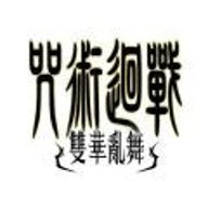 咒术回战双华乱舞下载