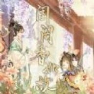 闺阁香如故下载