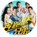 奔跑吧兄弟第二季app下载
