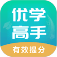 优学高手app下载安装