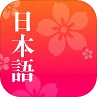 简单日语app下载安装