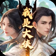 我是大侠手游最新版