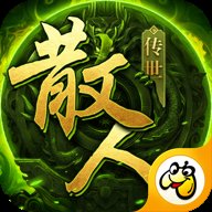 传世散人服世界版