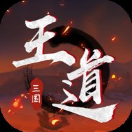 王道三国手游官方版