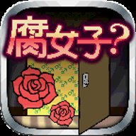 腐女子任务下载