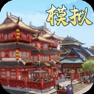 模拟古代城手游下载