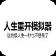 人生重开模拟器修仙版下载