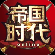 帝国时代ol手游下载