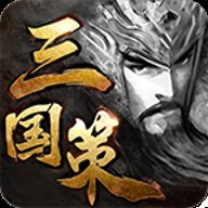 三国策手游官网正式版