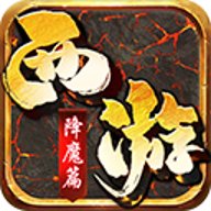 西游降魔篇变态版