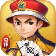 边锋保皇游戏下载