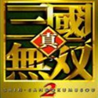 真三国无双2中文版下载