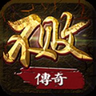 不败传奇官方版