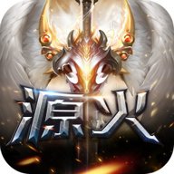 源火游戏下载
