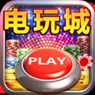 淘金电玩城手游官网下载