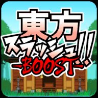 东方乱斩BOOST下载