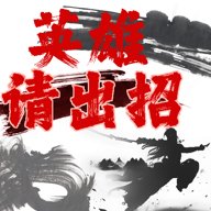 英雄请出招游戏下载