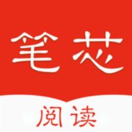 笔芯阅读器app下载