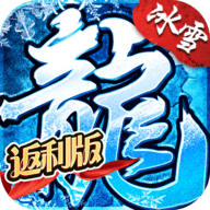 烈火冰雪传奇下载
