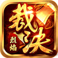 烈焰裁决移动版下载