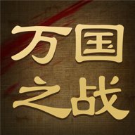 万国之战下载
