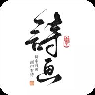 一诗一画下载